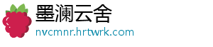 墨澜云舍